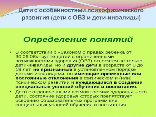 Дети с особенностями психофизического развития (дети с ОВЗ и дети-инвалиды)