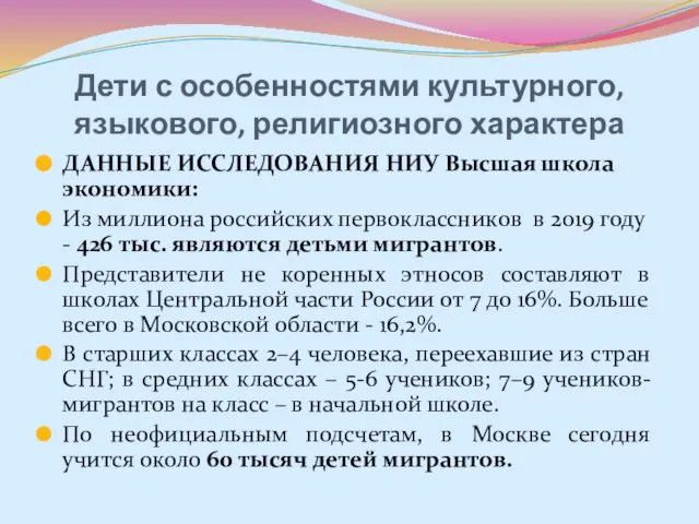 Дети с особенностями культурного, языкового, религиозного характера ДАННЫЕ ИССЛЕДОВАНИЯ НИУ Высшая