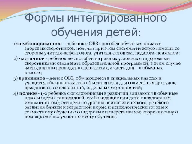 Формы интегрированного обучения детей: 1)комбинированное – ребенок с ОВЗ способен обучаться