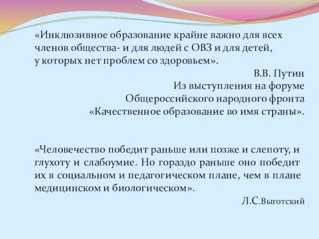 «Инклюзивное образование крайне важно для всех членов общества- и для людей