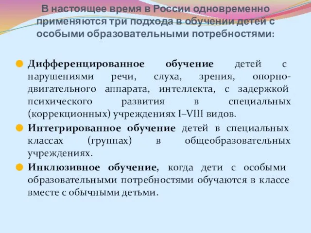 В настоящее время в России одновременно применяются три подхода в обучении