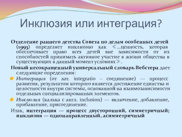 Инклюзия или интеграция? Отделение раннего детства Совета по делам особенных детей(1993)