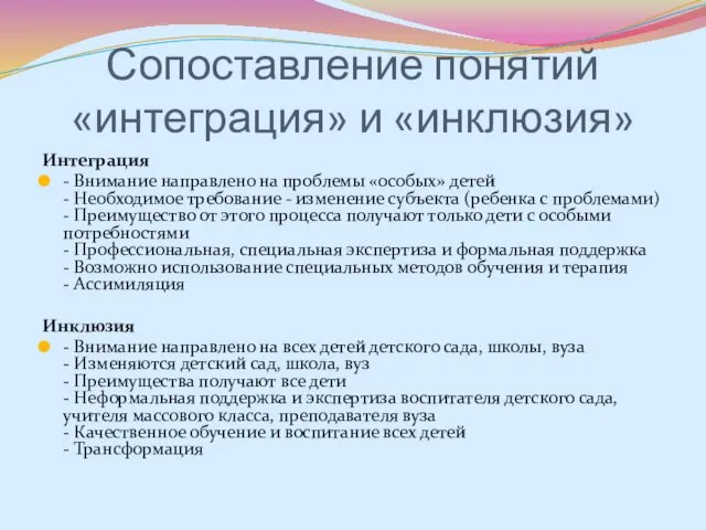 Сопоставление понятий «интеграция» и «инклюзия» Интеграция - Внимание направлено на проблемы