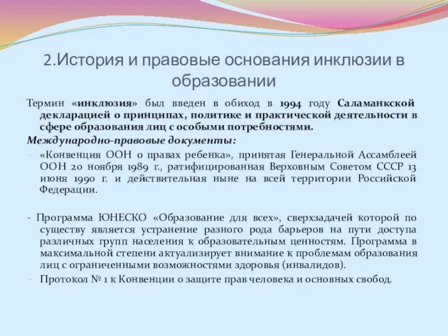 2.История и правовые основания инклюзии в образовании Термин «инклюзия» был введен