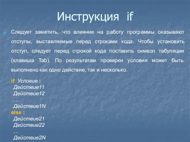 Инструкция if Следует заметить, что влияние на работу программы оказывают отступы,