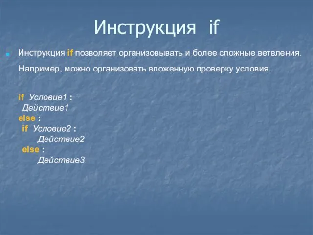 Инструкция if Инструкция if позволяет организовывать и более сложные ветвления. Например,