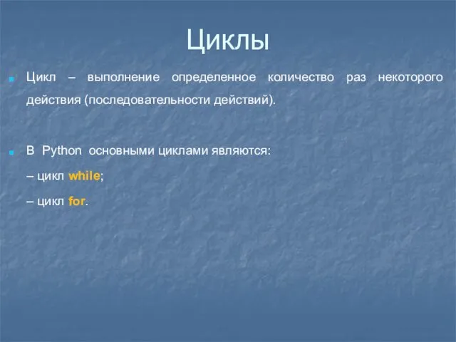 Циклы Цикл – выполнение определенное количество раз некоторого действия (последовательности действий).