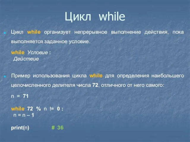 Цикл while Цикл while организует непрерывное выполнение действия, пока выполняется заданное