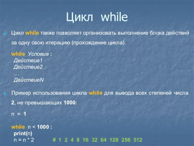 Цикл while Цикл while также позволяет организовать выполнение блока действий за