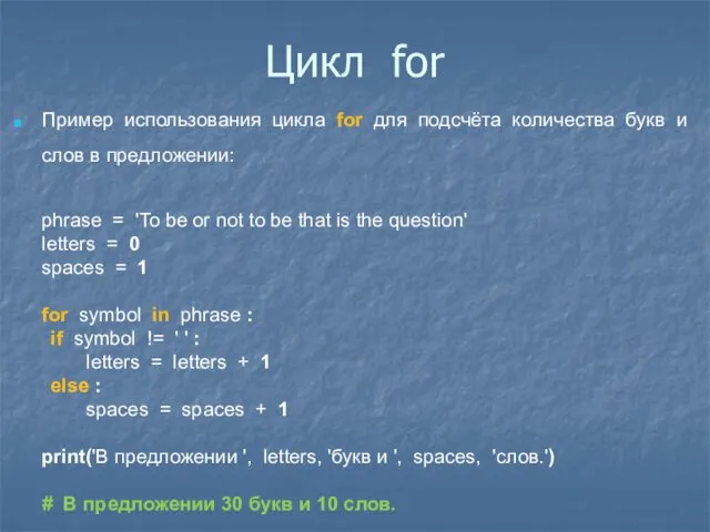 Цикл for Пример использования цикла for для подсчёта количества букв и