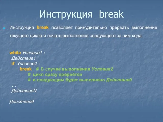 Инструкция break Инструкция break позволяет принудительно прервать выполнение текущего цикла и