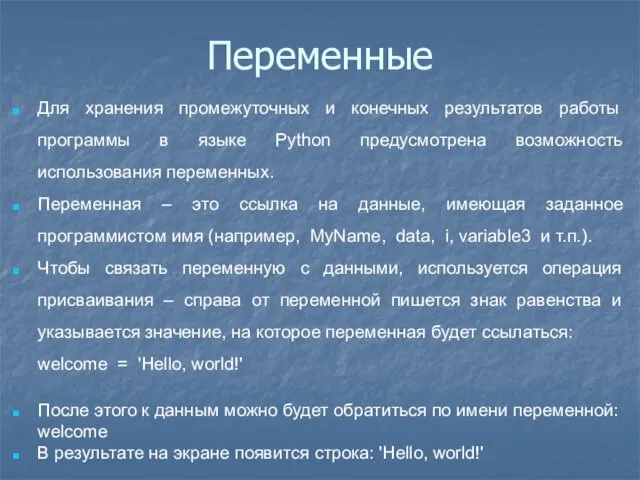 Переменные Для хранения промежуточных и конечных результатов работы программы в языке