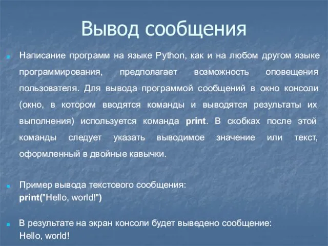 Вывод сообщения Написание программ на языке Python, как и на любом