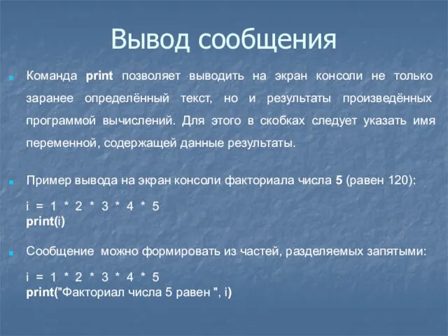 Вывод сообщения Команда print позволяет выводить на экран консоли не только