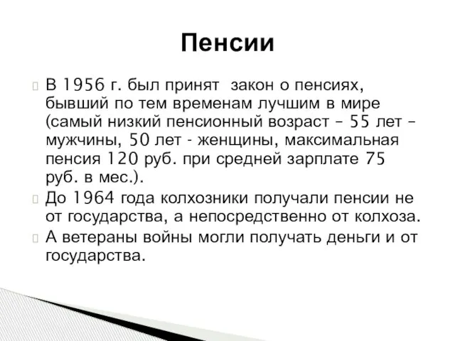 В 1956 г. был принят закон о пенсиях, бывший по тем