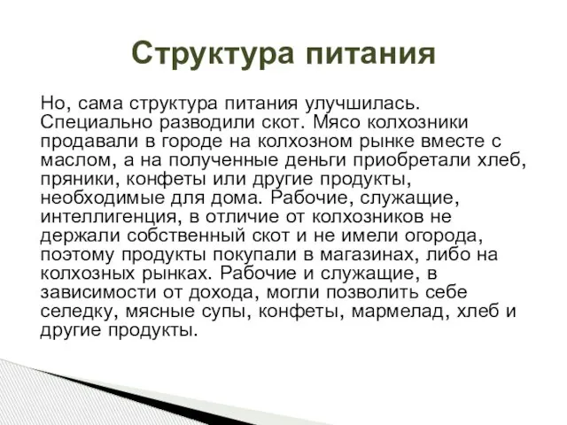 Но, сама структура питания улучшилась. Специально разводили скот. Мясо колхозники продавали