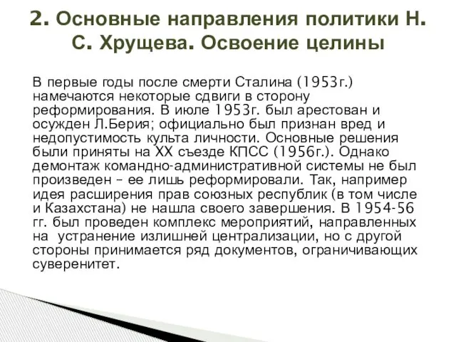 2. Основные направления политики Н.С. Хрущева. Освоение целины В первые годы