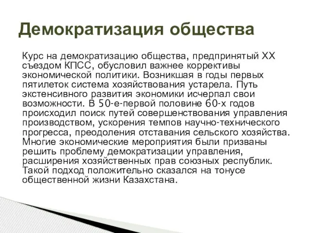 Курс на демократизацию общества, предпринятый ХХ съездом КПСС, обусловил важнее коррективы