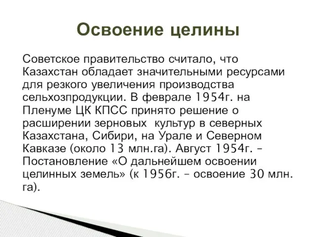 Советское правительство считало, что Казахстан обладает значительными ресурсами для резкого увеличения