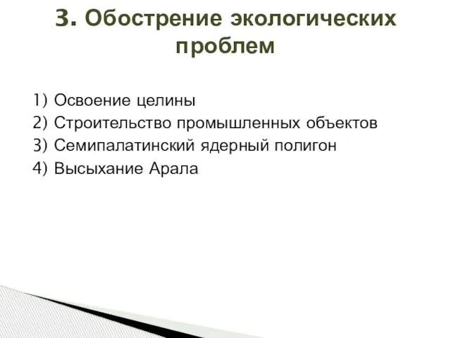 1) Освоение целины 2) Строительство промышленных объектов 3) Семипалатинский ядерный полигон