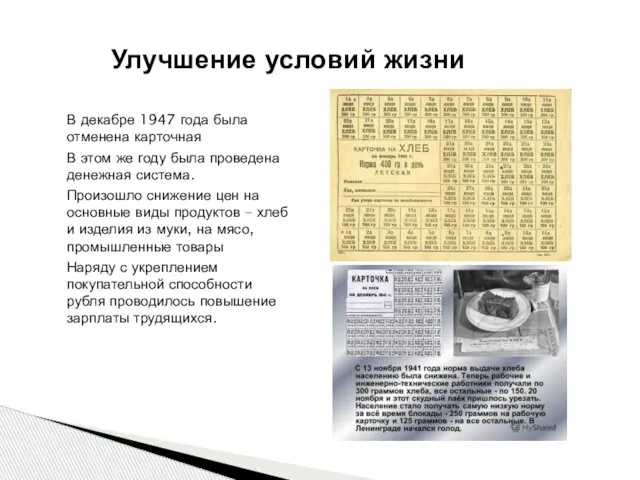 Улучшение условий жизни В декабре 1947 года была отменена карточная В