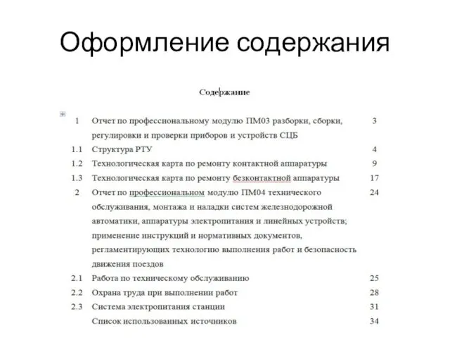 Оформление содержания