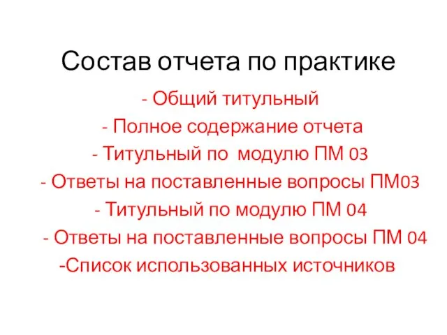 Состав отчета по практике - Общий титульный - Полное содержание отчета