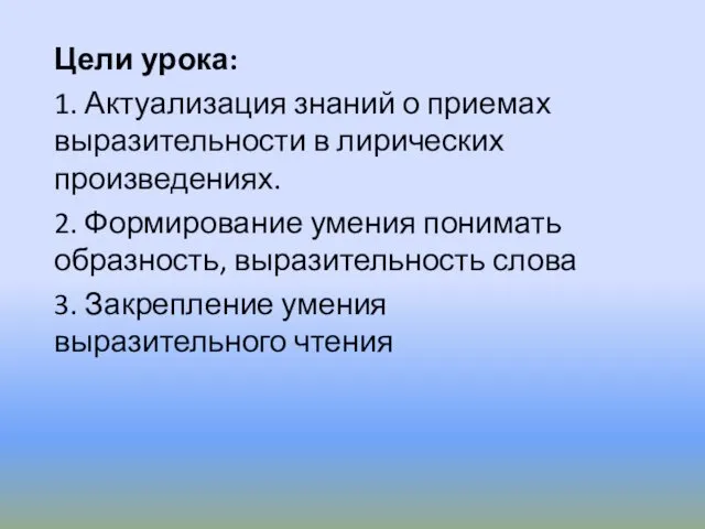 Цели урока: 1. Актуализация знаний о приемах выразительности в лирических произведениях.