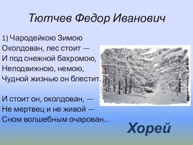 Тютчев Федор Иванович 1) Чародейкою Зимою Околдован, лес стоит — И