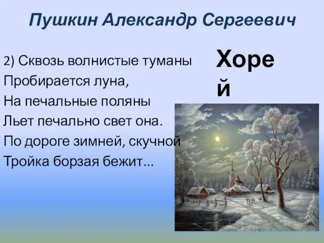 Пушкин Александр Сергеевич 2) Сквозь волнистые туманы Пробирается луна, На печальные