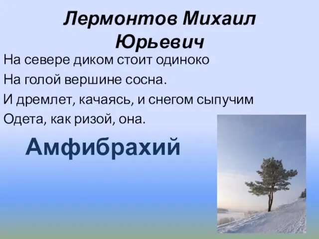 Лермонтов Михаил Юрьевич На севере диком стоит одиноко На голой вершине