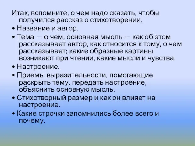 Итак, вспомните, о чем надо сказать, чтобы получился рассказ о стихотворении.