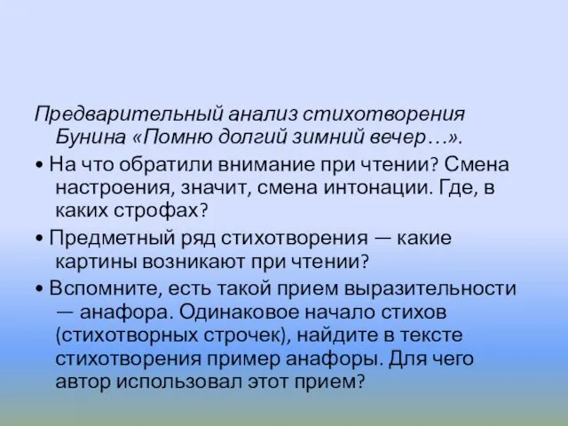 Предварительный анализ стихотворения Бунина «Помню долгий зимний вечер…». • На что