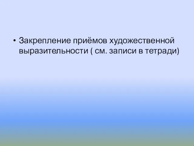 Закрепление приёмов художественной выразительности ( см. записи в тетради)