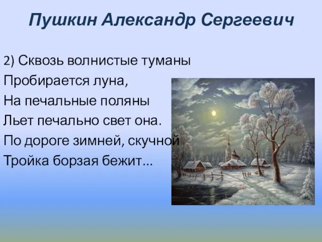 Пушкин Александр Сергеевич 2) Сквозь волнистые туманы Пробирается луна, На печальные