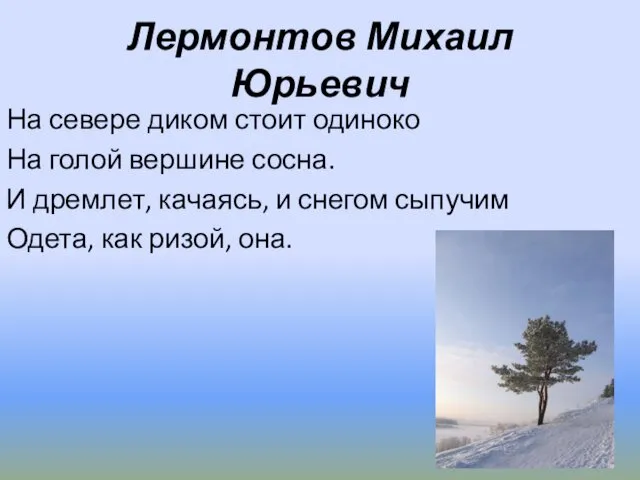 Лермонтов Михаил Юрьевич На севере диком стоит одиноко На голой вершине