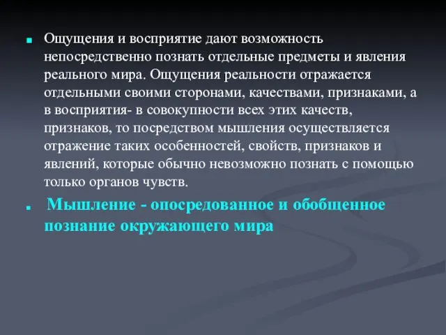 Ощущения и восприятие дают возможность непосредственно познать отдельные предметы и явления