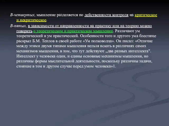 В-четвертых, мышление разделяется по действенности контроля на критическое и некритическое. В-пятых,