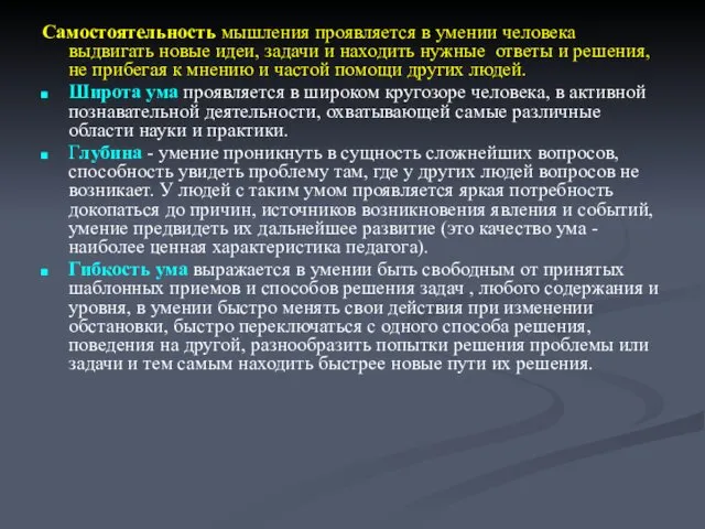 Самостоятельность мышления проявляется в умении человека выдвигать новые идеи, задачи и