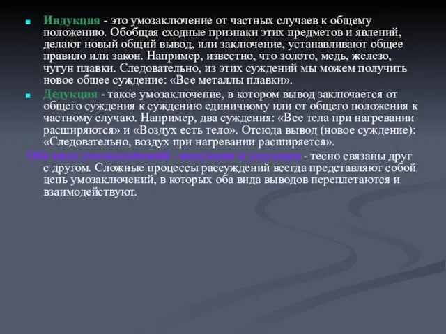 Индукция - это умозаключение от частных случаев к общему положению. Обобщая