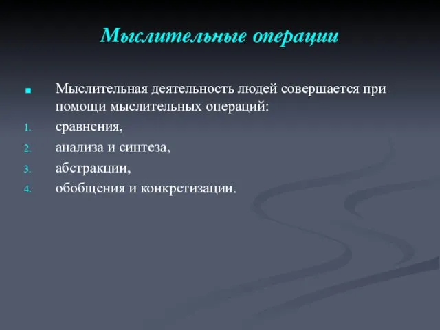 Мыслительные операции Мыслительная деятельность людей совершается при помощи мыслительных операций: сравнения,