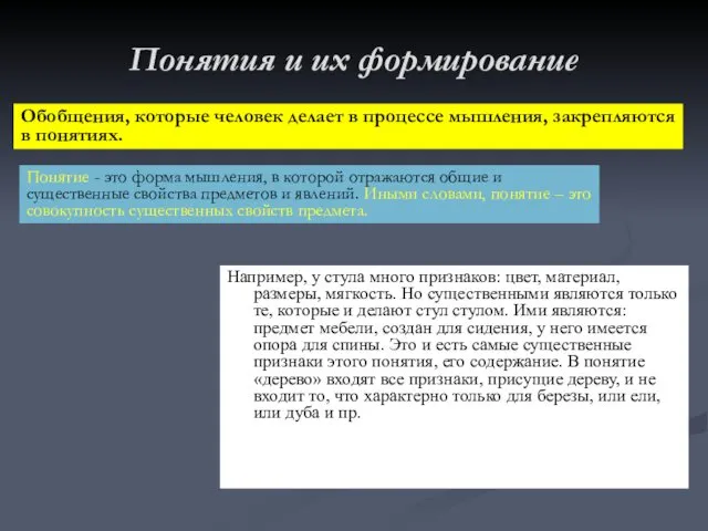 Понятия и их формирование Например, у стула много признаков: цвет, материал,