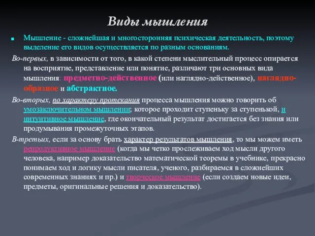 Виды мышления Мышление - сложнейшая и многосторонняя психическая деятельность, поэтому выделение