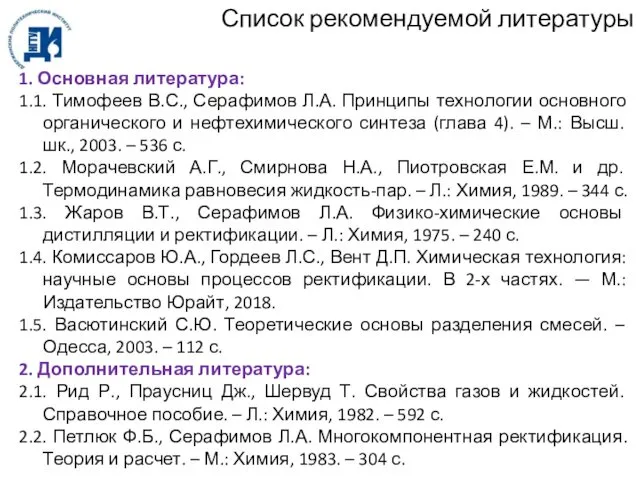 Список рекомендуемой литературы 1. Основная литература: 1.1. Тимофеев В.С., Серафимов Л.А.