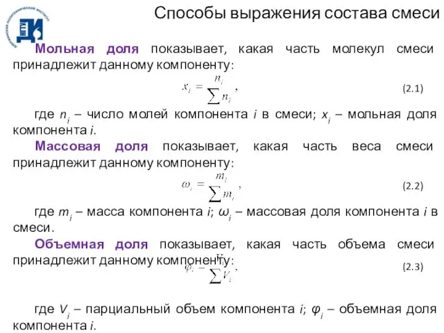 Способы выражения состава смеси Мольная доля показывает, какая часть молекул смеси