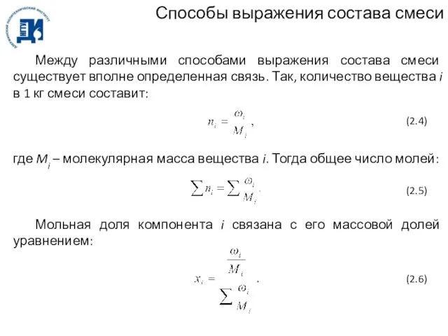 Способы выражения состава смеси Между различными способами выражения состава смеси существует