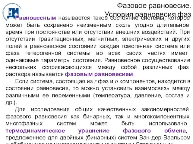 Фазовое равновесие. Условия равновесия фаз Равновесным называется такое состояние системы, которое