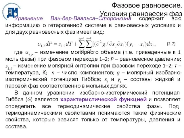 Фазовое равновесие. Условия равновесия фаз Уравнение Ван-дер-Ваальса–Сторонкина содержит всю информацию о