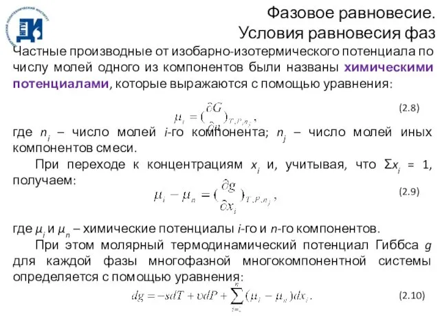 Фазовое равновесие. Условия равновесия фаз Частные производные от изобарно-изотермического потенциала по