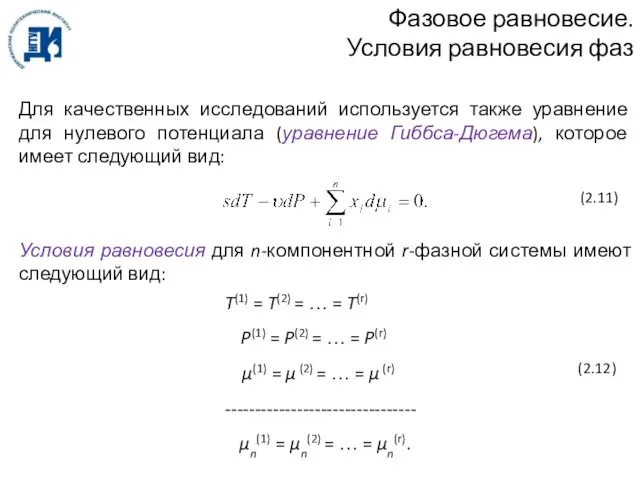 Фазовое равновесие. Условия равновесия фаз Для качественных исследований используется также уравнение